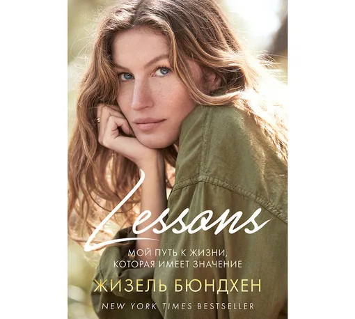 В январе в издательстве «Одри» выходит русский перевод книги Жизель, в которой супермодель делится личными воспоминаниями и фотографиями, а главное — рассказывает истории, которые помогли ей прийти к осознанности и экологическому активизму В январе в издательстве «Одри» выходит русский перевод книги Жизель, в которой супермодель делится личными воспоминаниями и фотографиями, а главное — рассказывает истории, которые помогли ей прийти к осознанности и экологическому активизму