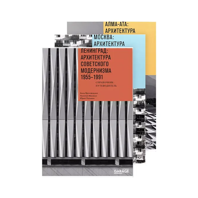 Комплект книг «Архитектура советского модернизма». GARAGE, 3 500 руб. 