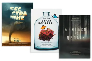 5 книг, которые помогут справиться со страхами