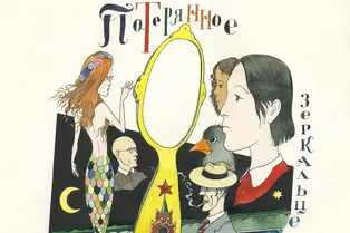 Антон Лапенко, Муся Тотибадзе и группа СБПЧ озвучили аудиосказку по произведению Павла Пепперштейна