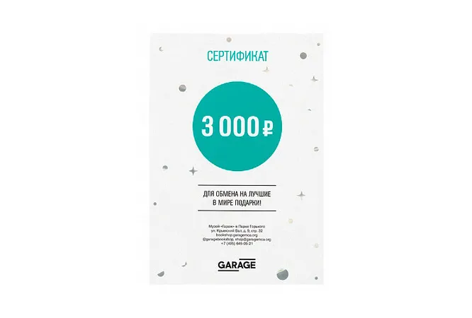 Сертификат GARAGE, 3 000 рублей.