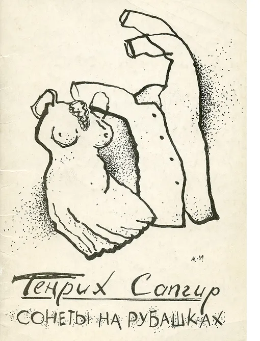 Обложка книги Генриха Сапгира «Сонеты на рубашках», художник Л. Е. Кропивницкий, издательство «Прометей» МГПИ им. В. И. Ленина, 1989 год Обложка книги Генриха Сапгира «Сонеты на рубашках», художник Л. Е. Кропивницкий, издательство «Прометей» МГПИ им. В. И. Ленина, 1989 год