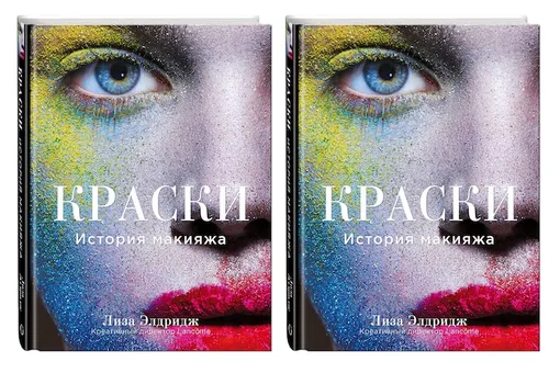 Воскресное чтение: «Краски. История макияжа» Воскресное чтение: «Краски. История макияжа»